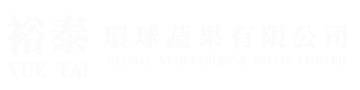 裕泰環球蔬果有限公司 | Yue Tai Global Vegetables & Fruits Limited.